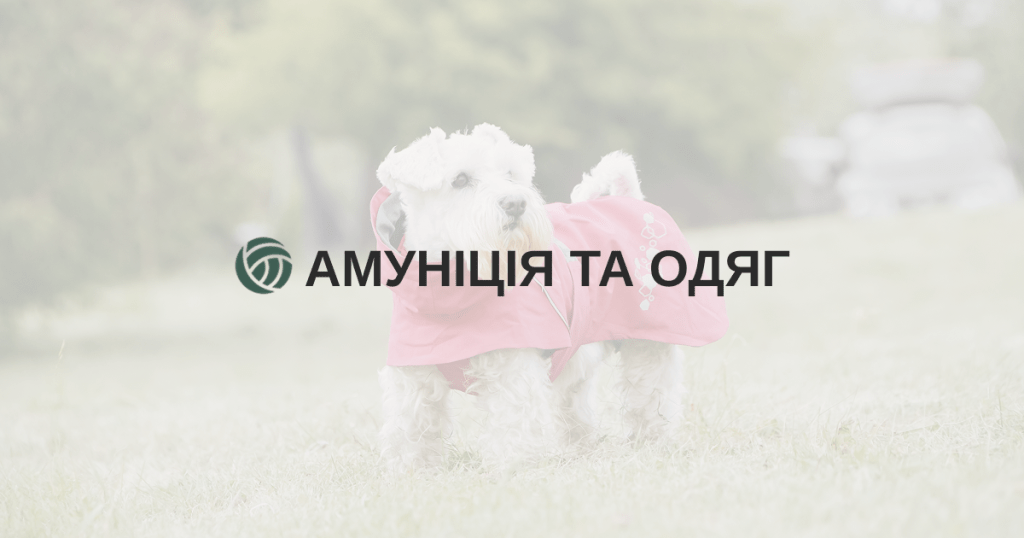 Амуніція та одяг