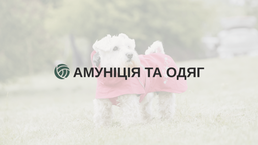 Амуніція та одяг