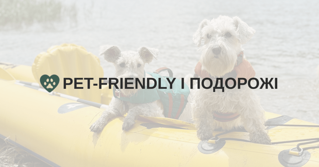 Pet-friendly життя і подорожі